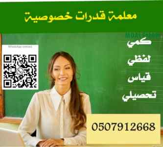 معلمة قدرات وتحصيلي خصوصية بالمدينة المنورة 