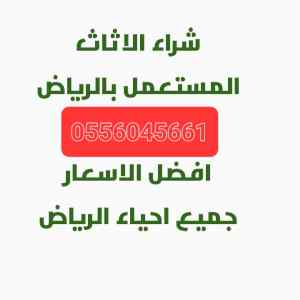 شراء اثاث مستعمل حي الخليج 0556045661