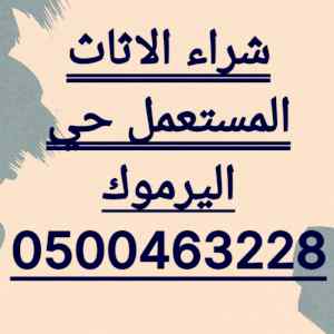شراء اثاث مستعمل حي عرقه0501420265