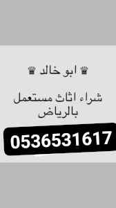 راعي شراء اثاث مستعمل حي الخزامى 0536531617