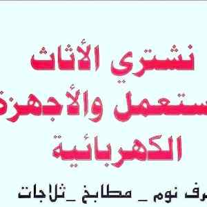 شراء اثاث مستعمل جميع احياء الرياض 0531962069