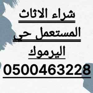 شراء اثاث مستعمل حي المرسلات 0501420265