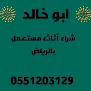 شراء اثاث مستعمل جي ظهرة لبن 0551203129