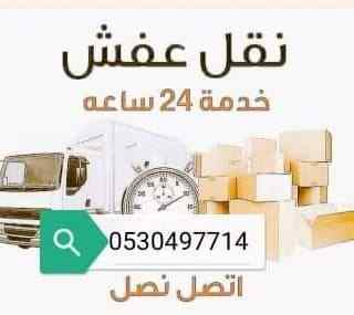 دينا نقل عفش حي اليرموك 0530497714