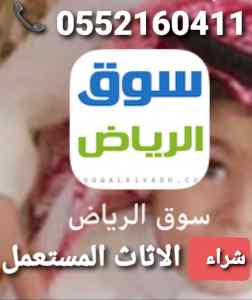 حقين شراء اثاث مستعمل 0552160411