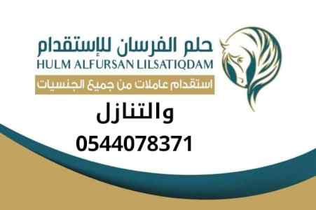 متوفر عاملات للتنازل ومطلوب 0544078371