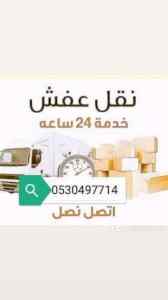 دينا نقل عفش حي ظهره البديعة 0530497714