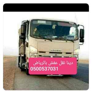 دينا نقل عفش بالرياض 0500537031,حي الورود