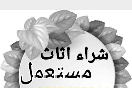 شراء اثاث مستعمل جميع احياء الرياض 0531962069