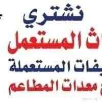 شراء اثاث مستعمل جنوب الرياض 0507064959 