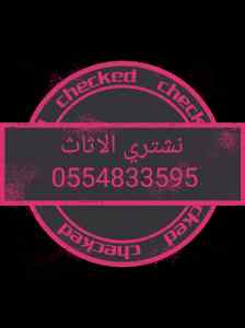 شراء أثاث مستعمل حي القادسية 0554833595