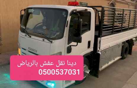 دينا نقل عفش بالرياض 0500537031,جميع احياء ال