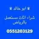 راعي شراء اثاث مستعمل شمال الرياض 0551203129