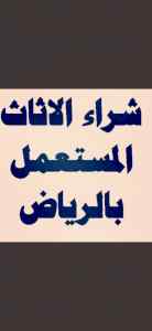 شراء أثاث مستعمل حي السعادة 0554833595