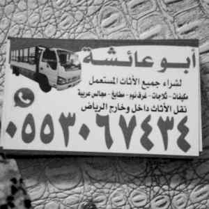 نجار فك و تركيب حي اليرموك 0553067434
