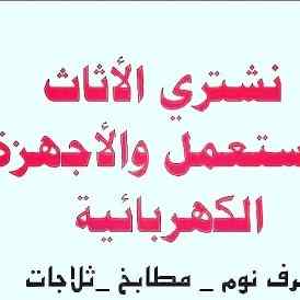 راعي شراء اثاث مستعمل حي العارض 0531962069