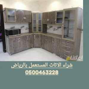 شراء اثاث مستعمل حي طيبه 0501420265