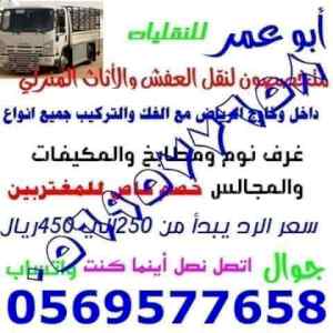 نقل اثاث مع الفك والتركيب 