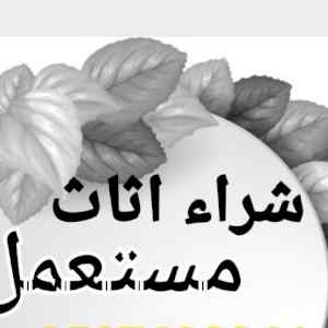 راعي شراء اثاث مستعمل حي العقيق 0531962069