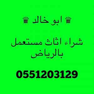 متاجر شراء اثاث مستعمل شمال الرياض 0551203129