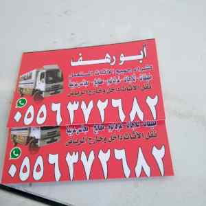 شراء الاثاث المستعمل شرق الرياض 