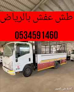 طش اثاث قديم حي الياسمين الصحافة0534591460