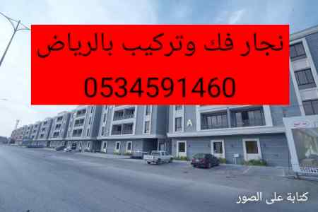 نجار فك وتركيب حي المحمدية العليا0534591460