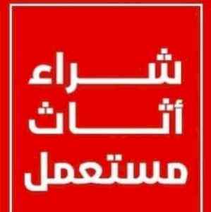 شراء الاثاث المستعمل شرق الرياض 