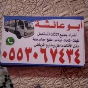 نجار فك و تركيب حي العارض 0553067434