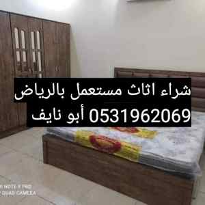 راعي شراء اثاث مستعمل حي النزهه 0531962069
