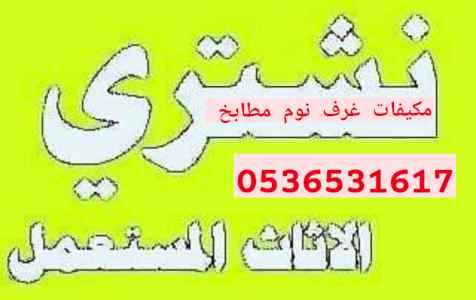 نقل اثاث جمعية خيرية دينا غرب الرياض 05365316