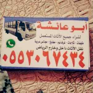 نجار فك و تركيب حي العارض 0553067434