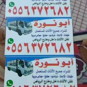 شراء الاثاث المستعمل شرق الرياض 