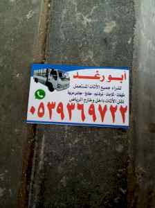 شراء اثاث مستعمل شمال الرياض 0539369722 
