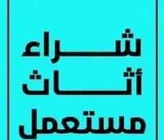 راعي شراء اثاث مستعمل حي السلي 0531962069