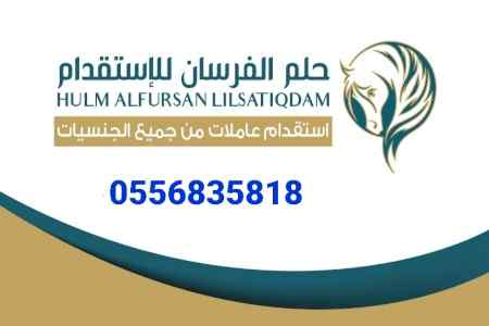 عاملات وطباخات للتنازل من كل الجنسيات