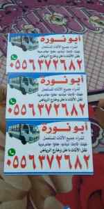 شراء الاثاث المستعمل بالرياض 0556372682