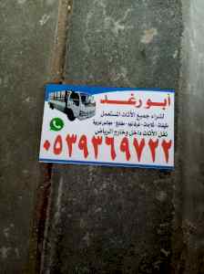 شراء اثاث مستعمل شمال الرياض 0539369722 