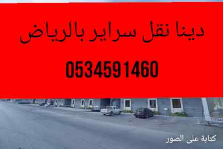 دينا/نقل/سرير/طبي/كهربائية/بالرياض/0534591460
