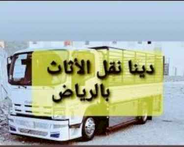 راعي شراء اثاث مستعمل الرياض 0531962069