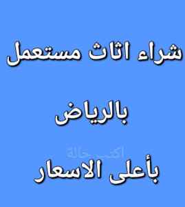 راعي شراء اثاث مستعمل الرياض 0531962069