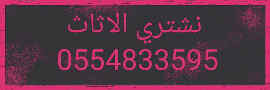شراء أثاث مستعمل حي الملك عبدالله 0554833595