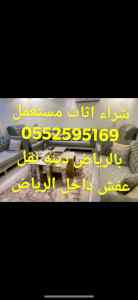 شراء اثاث مستخدم بالرياض 0552595169