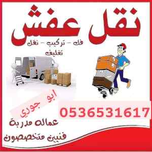 راعي دينا نقل اثاث حي النرجس 0536531617نجار 