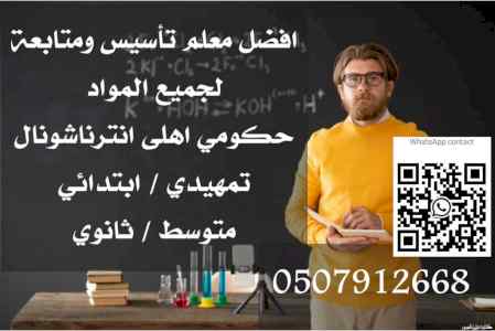 معلم تأسيس ومتابعة في الرياض ت/ 0507912668