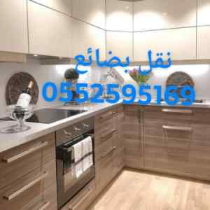 دينا نقل عفش بالرياض 0552595169
