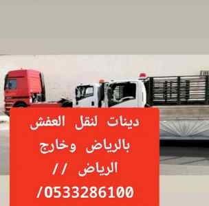 لوري دينات لنقل العفش بالرياض// 0َ533286100 