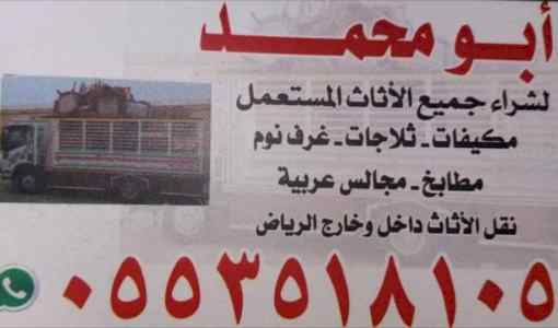 شراء اثاث مستعمل حي المهديه  بالرياض ابوريان 