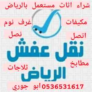 راعي شراء اثاث مستعمل حي الامانة بالرياض 053