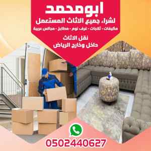 ارقام شراء اثاث مستعمل بالرياض ابومحمد 